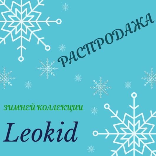 Распрдажа LeoKid